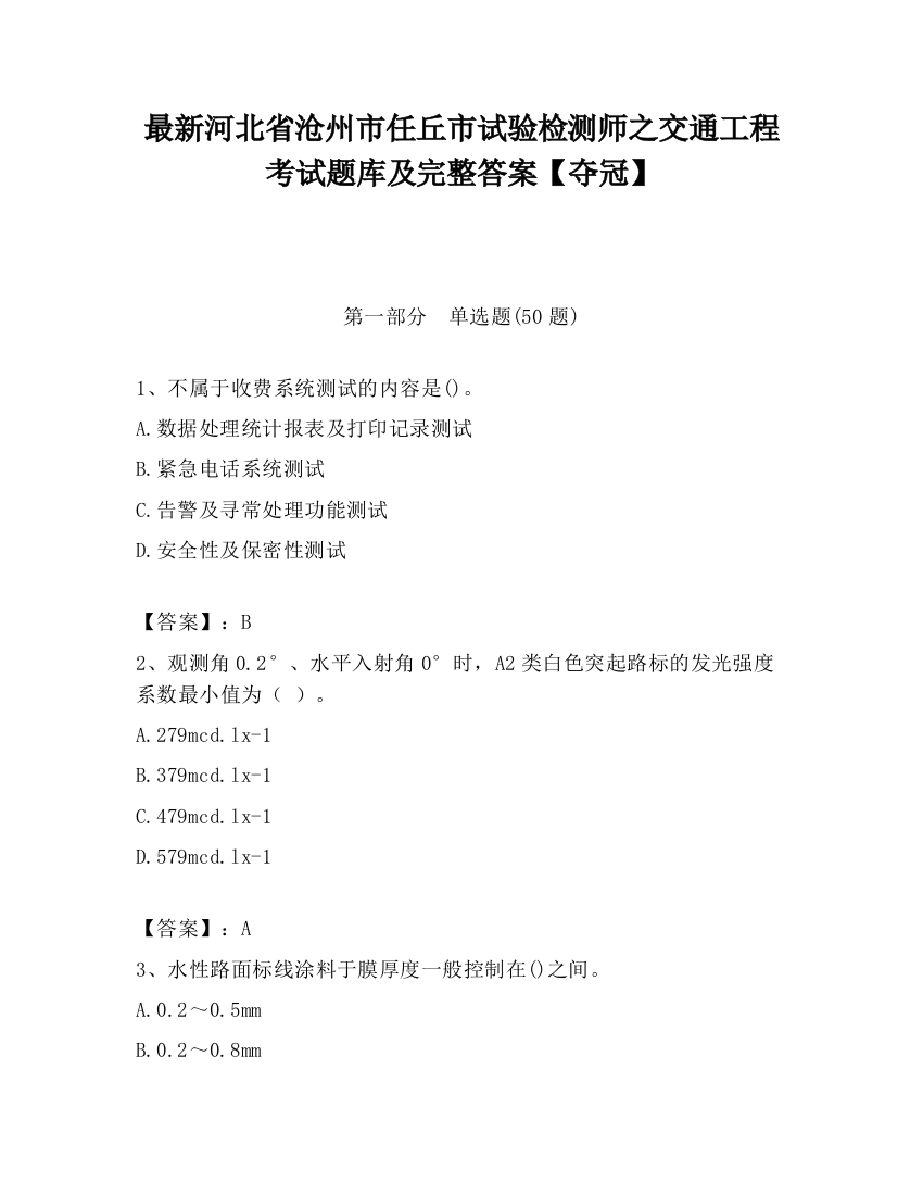 最新河北省沧州市任丘市试验检测师之交通工程考试题库及完整答案【夺冠】