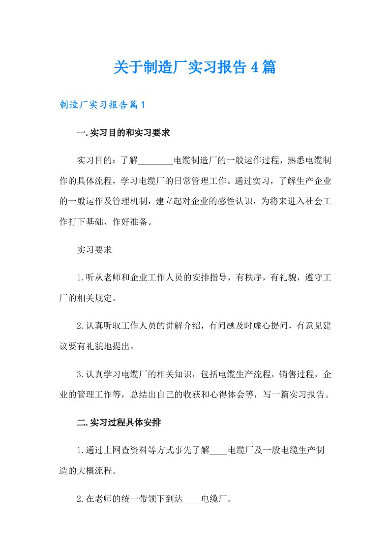 关于制造厂实习报告4篇