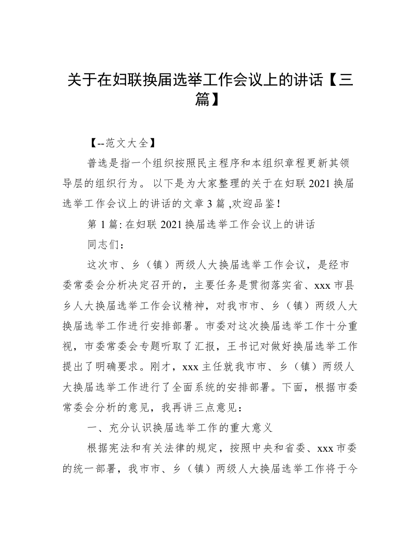 关于在妇联换届选举工作会议上的讲话【三篇】