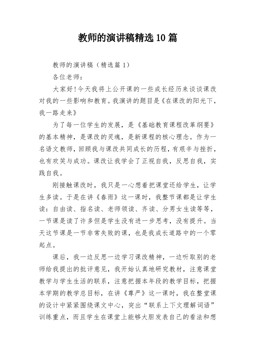 教师的演讲稿精选10篇