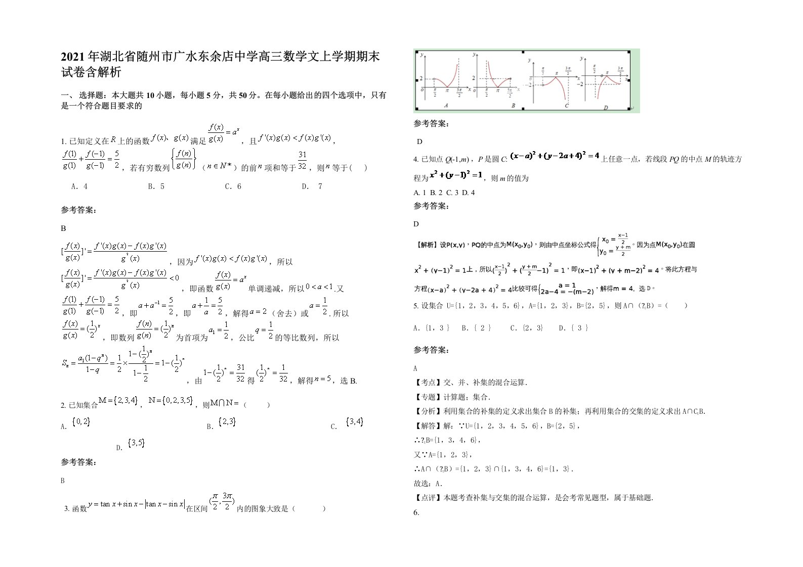 2021年湖北省随州市广水东余店中学高三数学文上学期期末试卷含解析