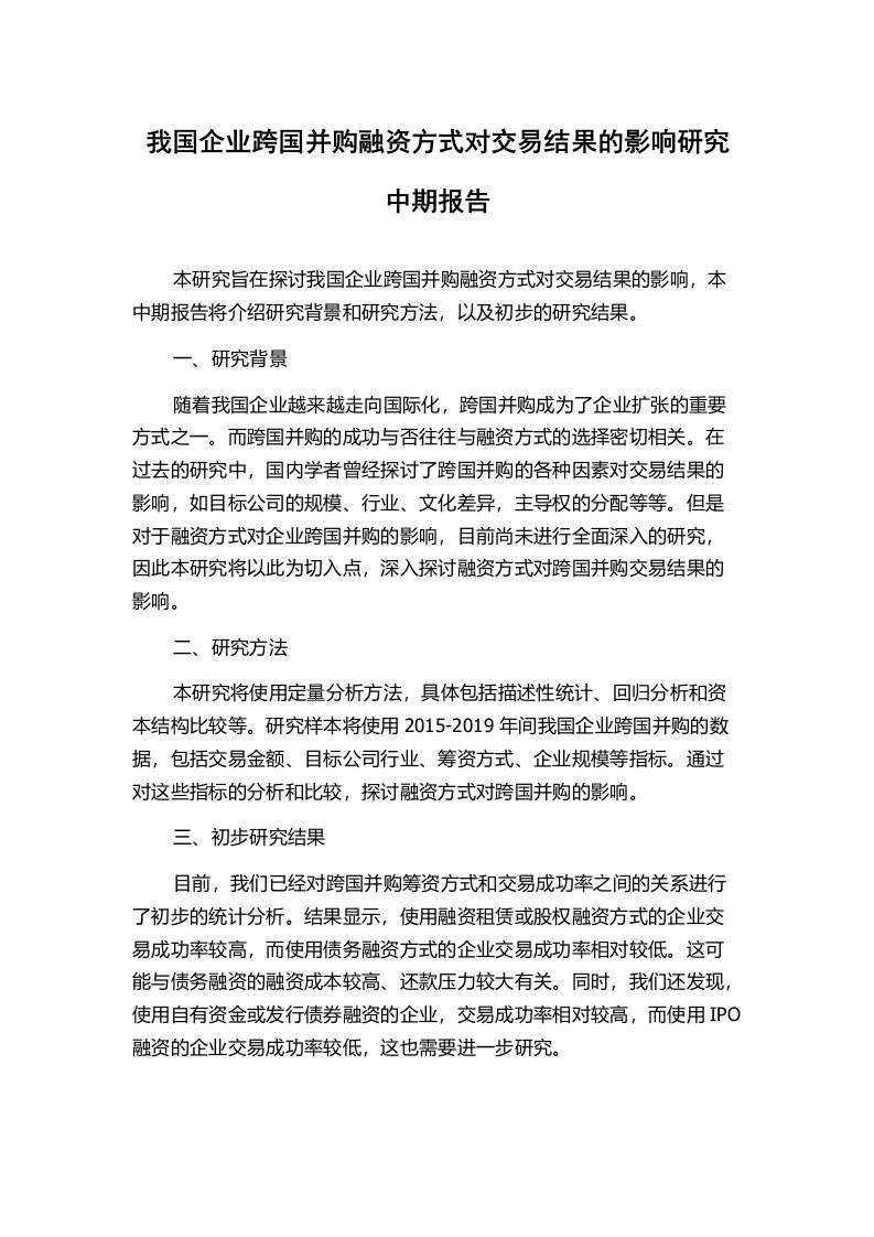 我国企业跨国并购融资方式对交易结果的影响研究中期报告