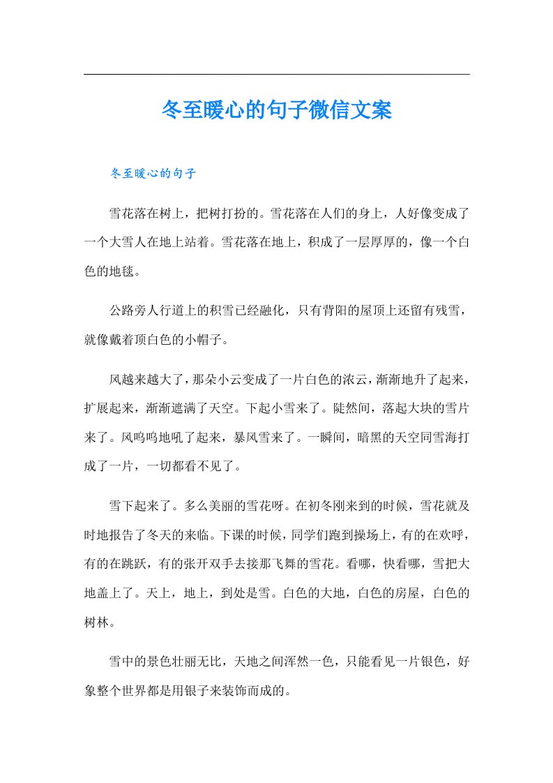 冬至暖心的句子微信文案