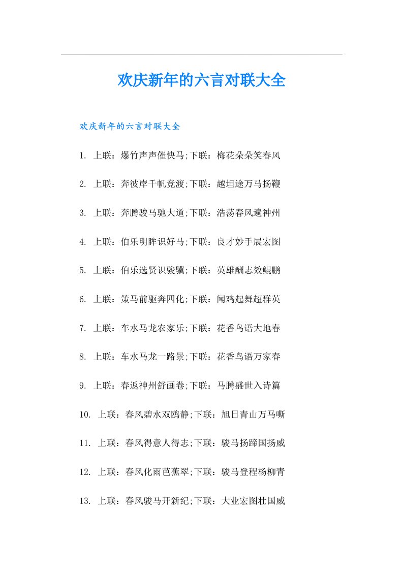 欢庆新年的六言对联大全