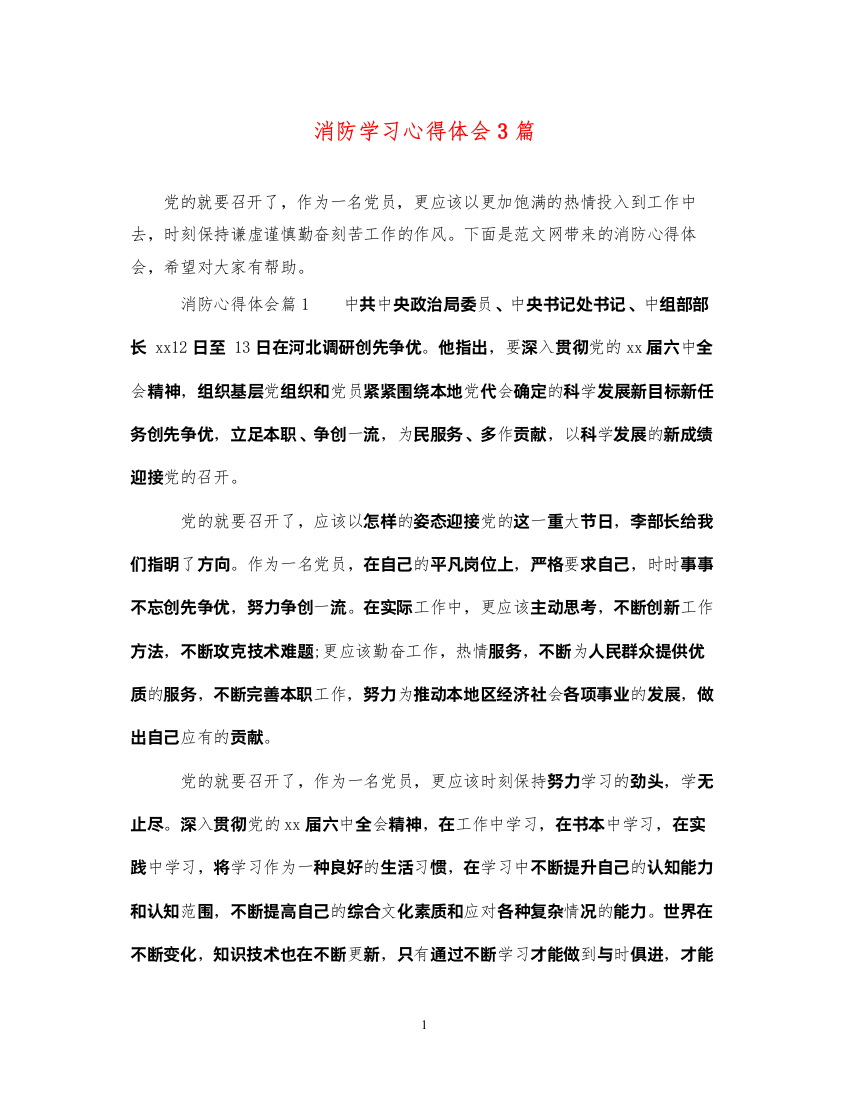 2022消防学习心得体会3篇