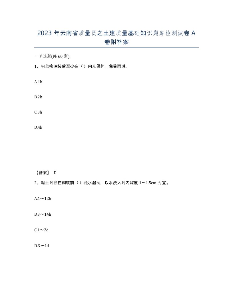 2023年云南省质量员之土建质量基础知识题库检测试卷A卷附答案