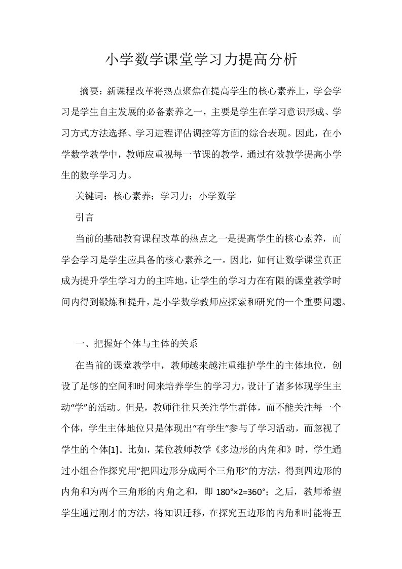 小学数学课堂学习力提高分析