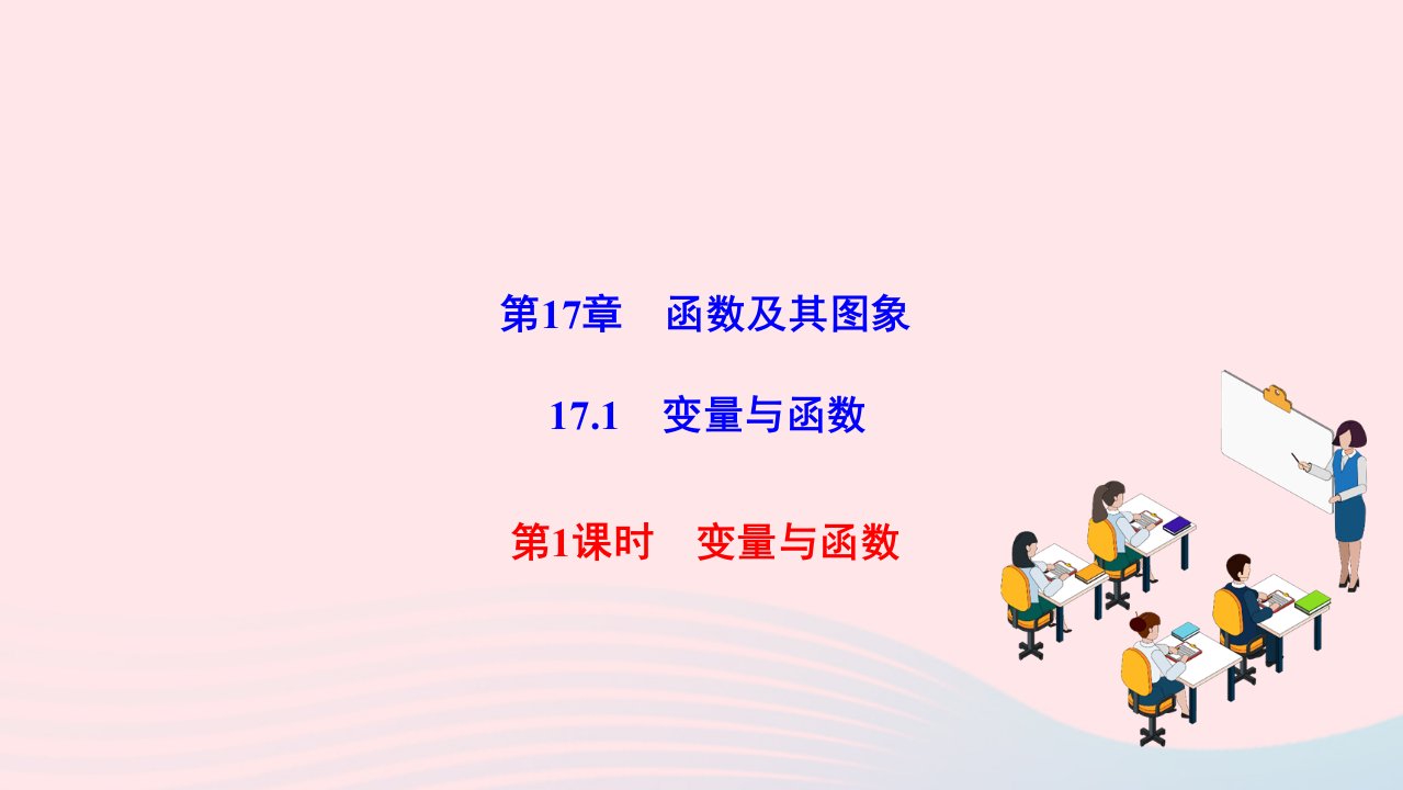 2022八年级数学下册第17章函数及其图象17.1变量与函数第1课时变量与函数作业课件新版华东师大版