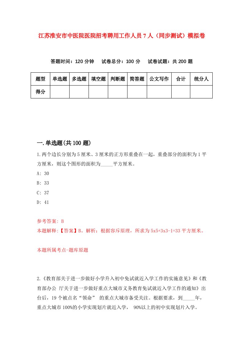 江苏淮安市中医院医院招考聘用工作人员7人同步测试模拟卷第12套