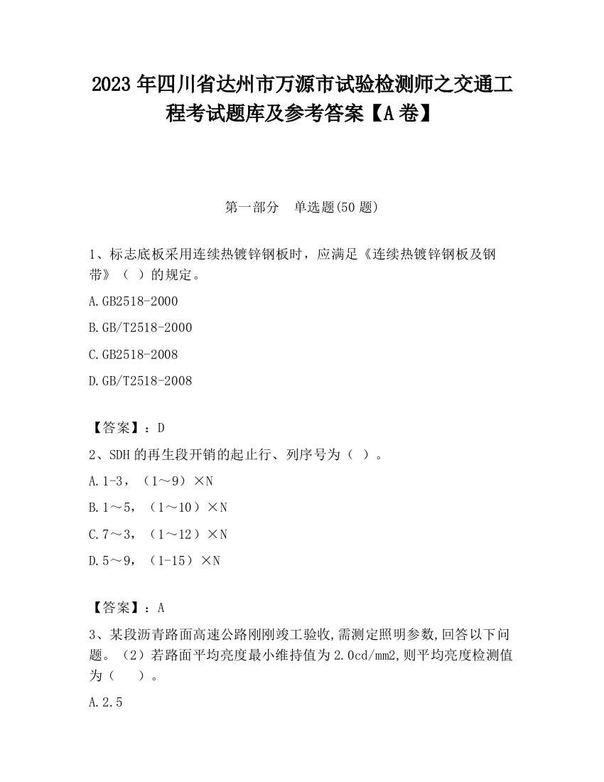 2023年四川省达州市万源市试验检测师之交通工程考试题库及参考答案【A卷】