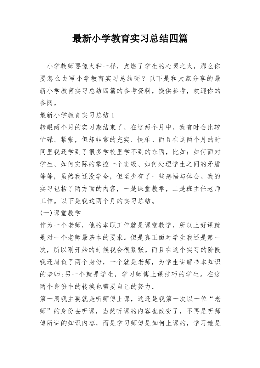 最新小学教育实习总结四篇