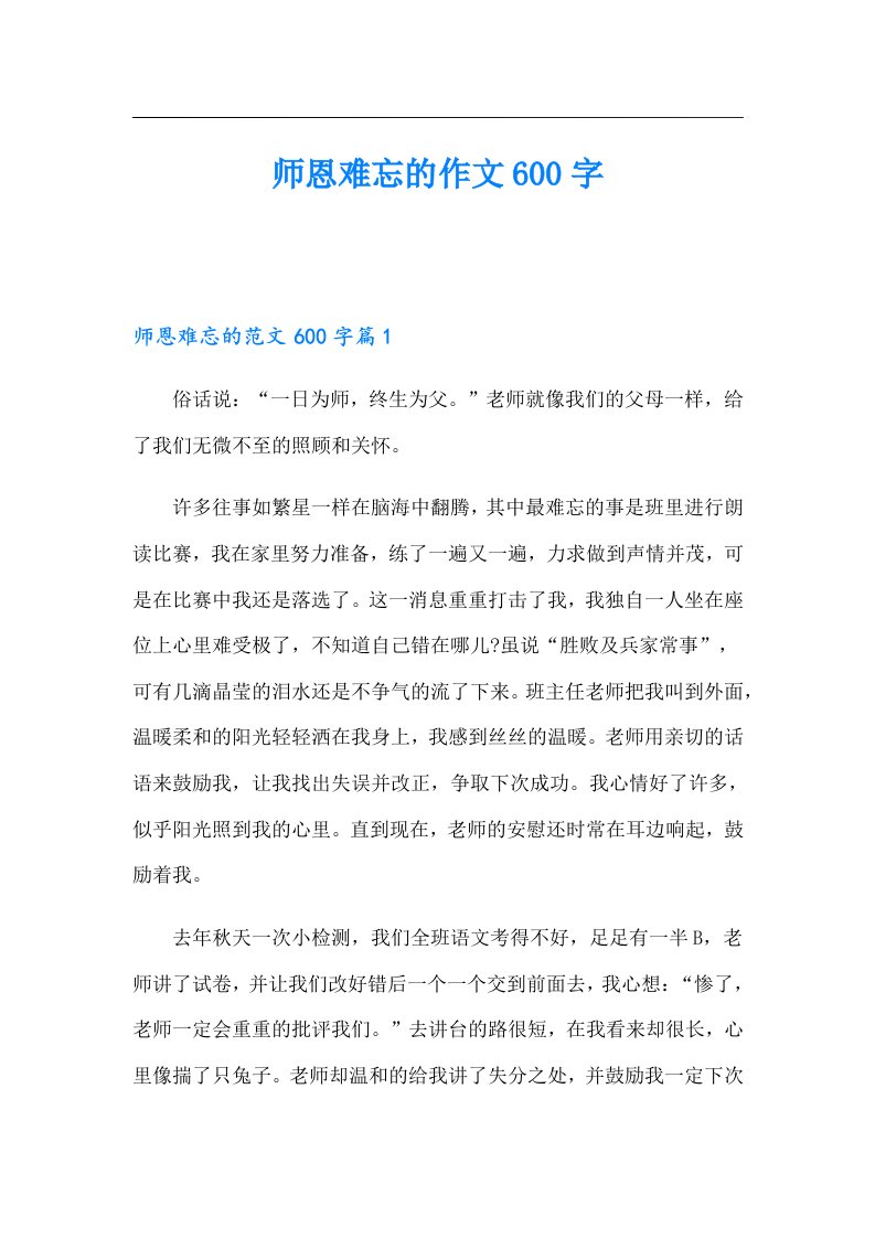 师恩难忘的作文600字