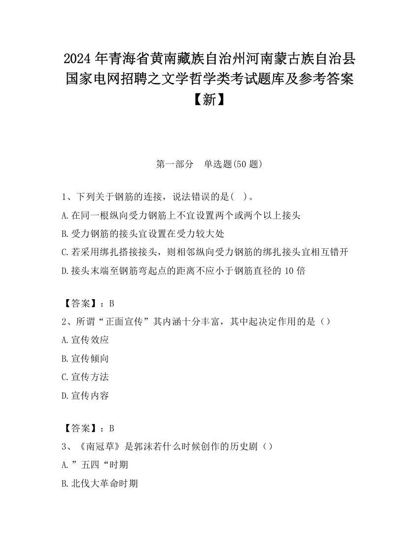 2024年青海省黄南藏族自治州河南蒙古族自治县国家电网招聘之文学哲学类考试题库及参考答案【新】