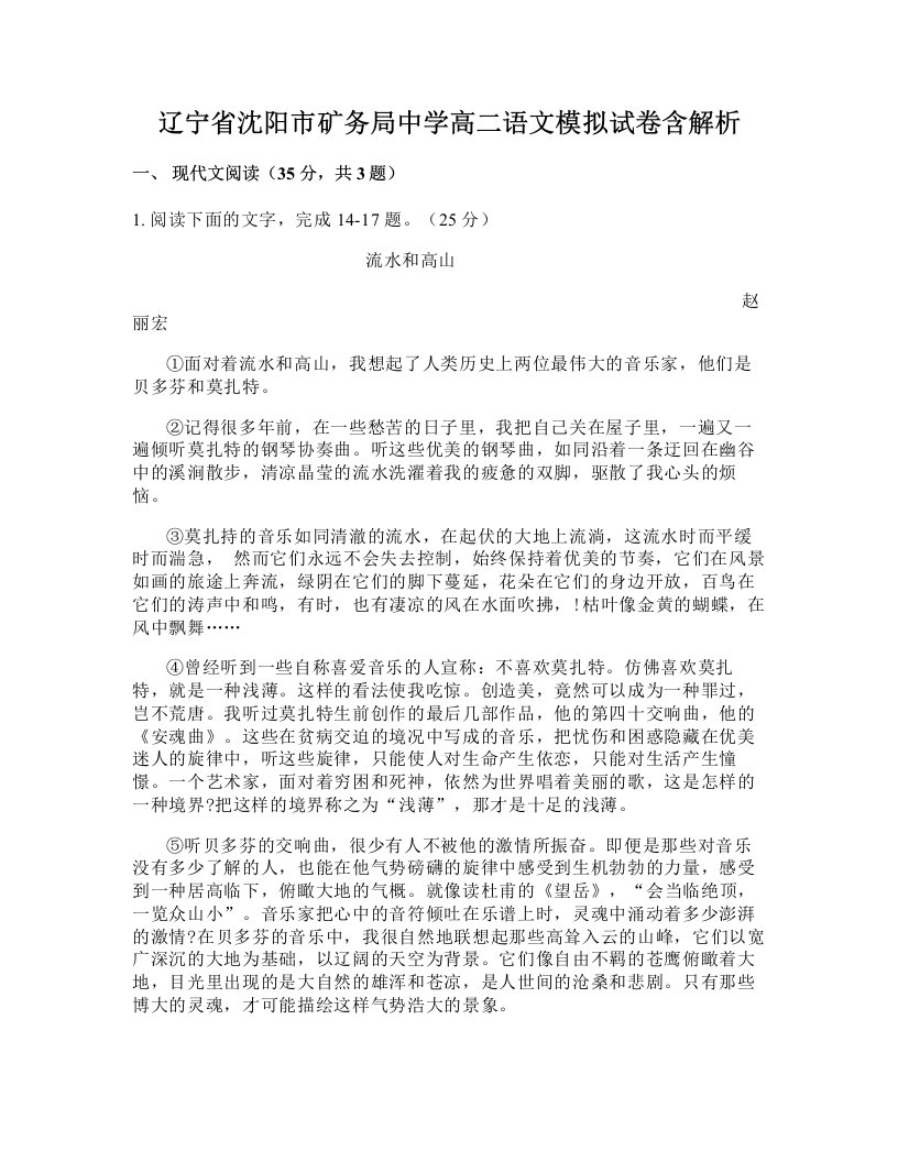 辽宁省沈阳市矿务局中学高二语文模拟试卷含解析