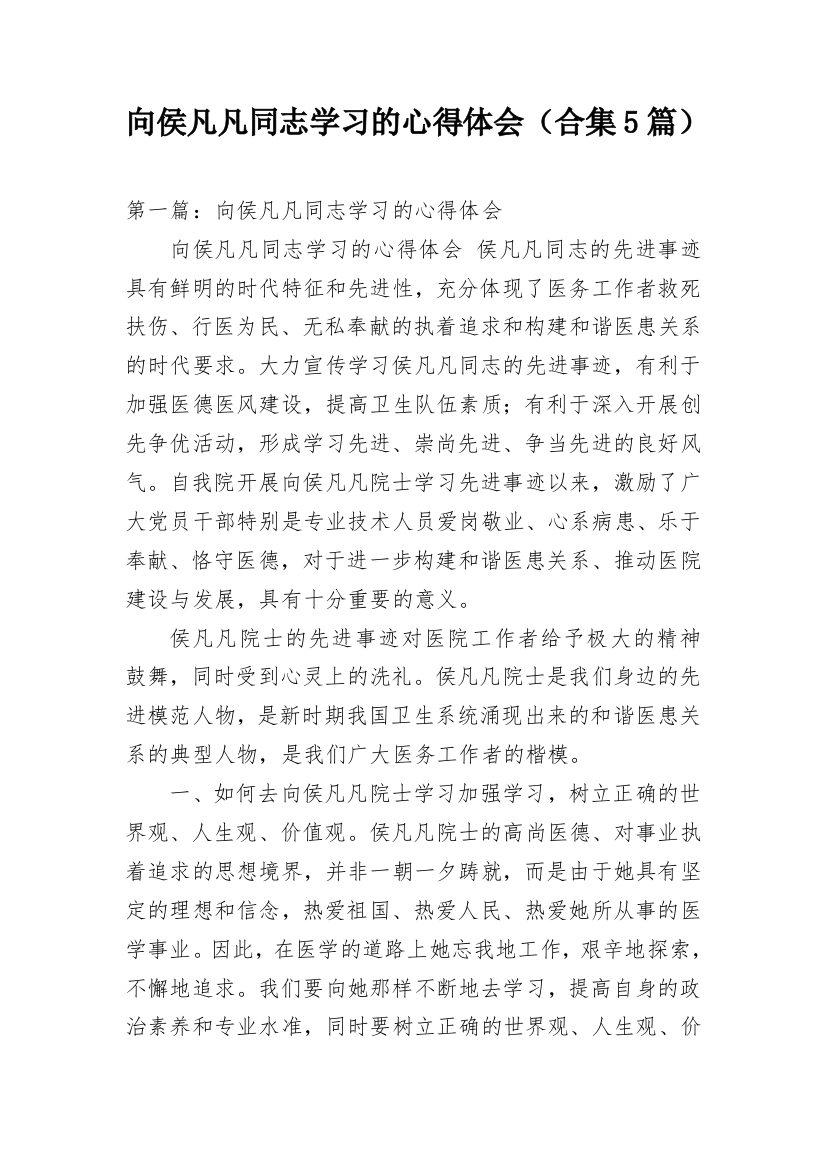 向侯凡凡同志学习的心得体会（合集5篇）