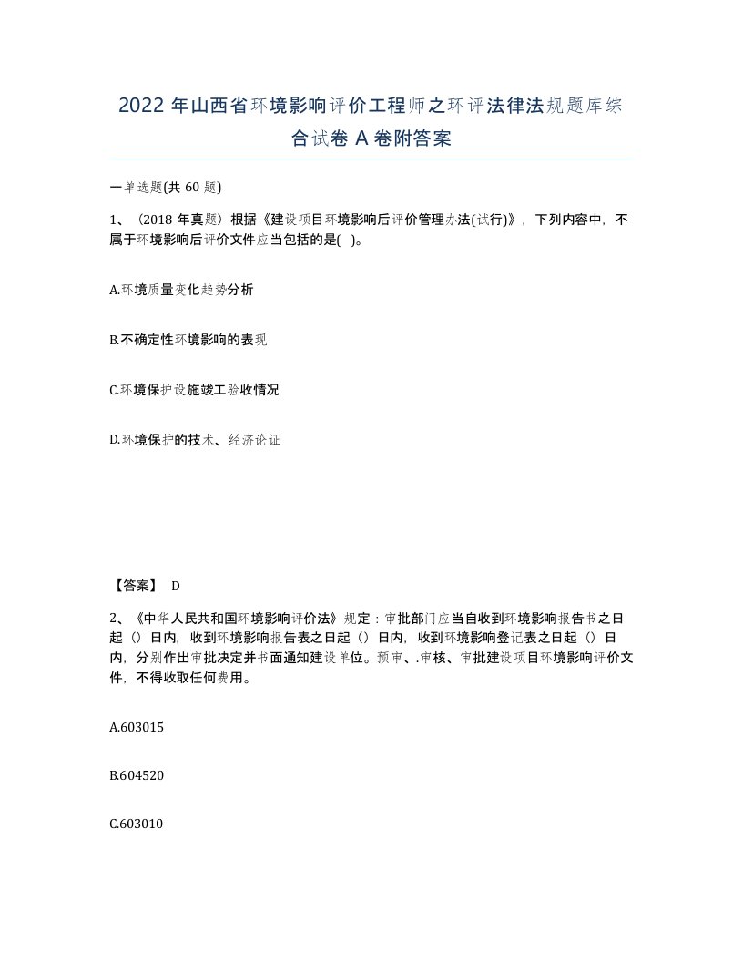 2022年山西省环境影响评价工程师之环评法律法规题库综合试卷A卷附答案