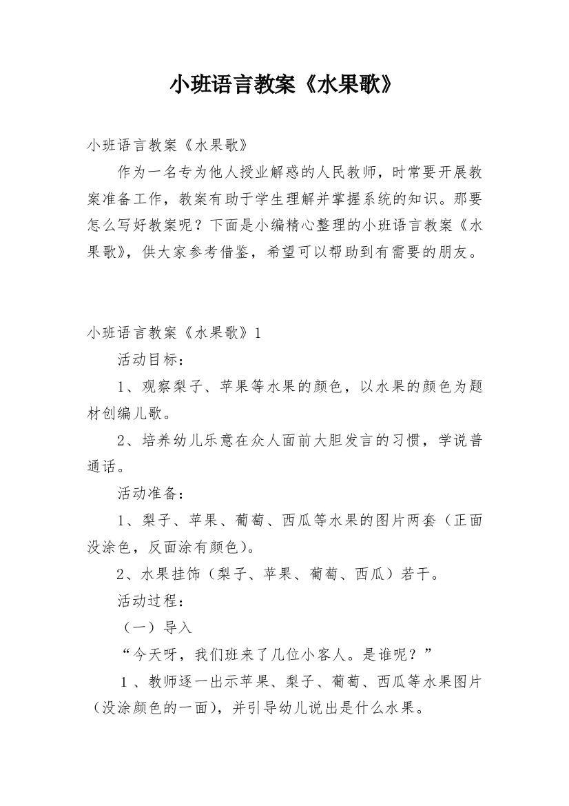 小班语言教案《水果歌》_3