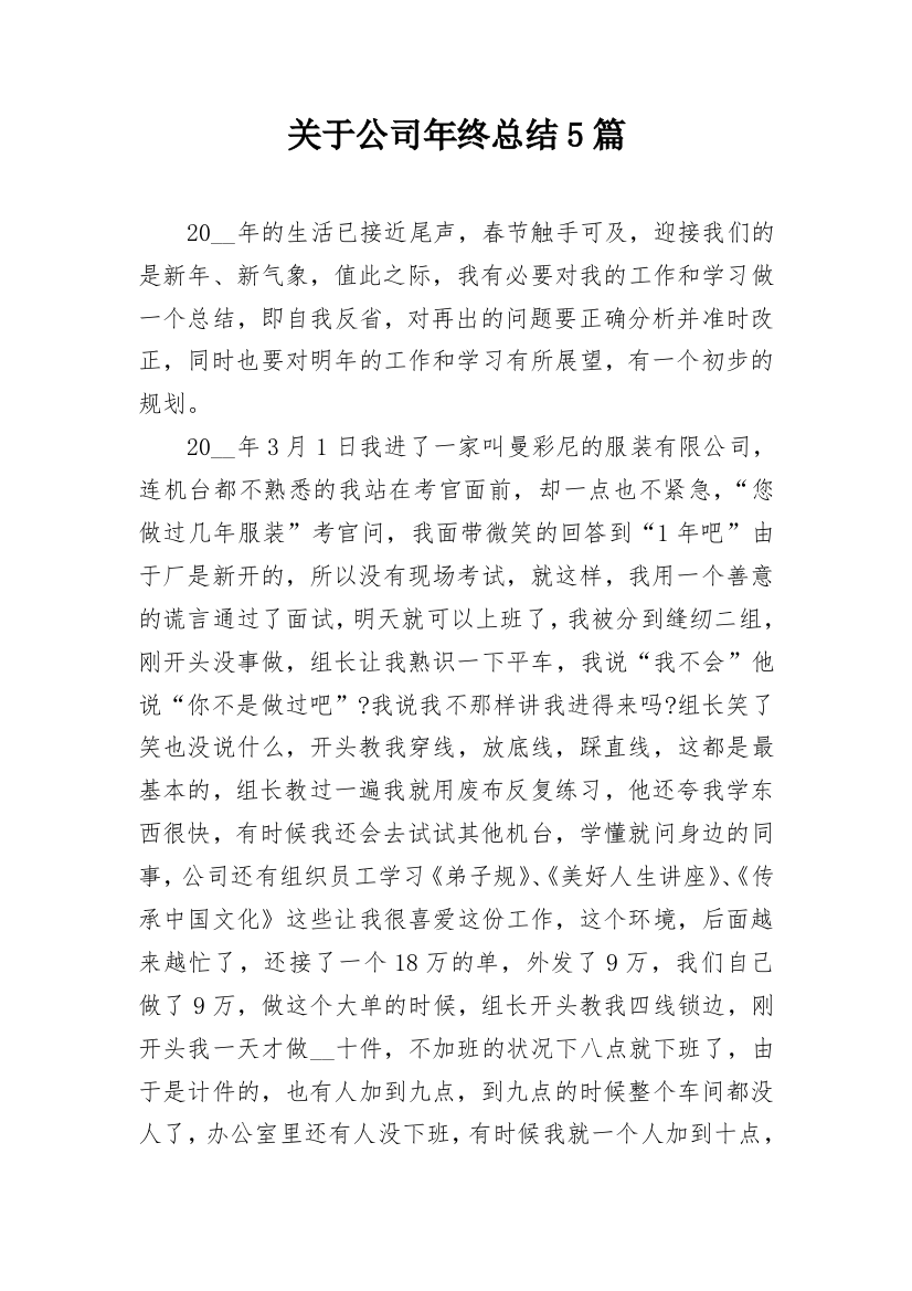 关于公司年终总结5篇