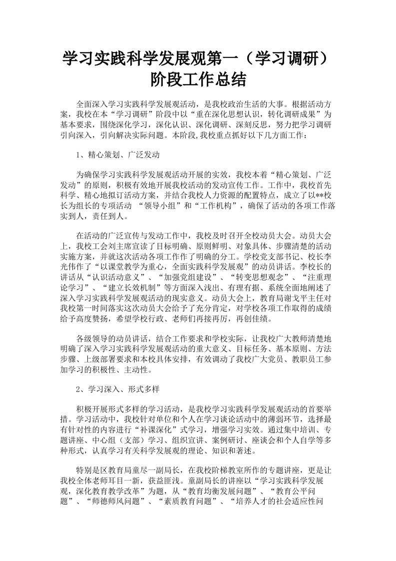 学习实践科学发展观第一学习调研阶段工作总结