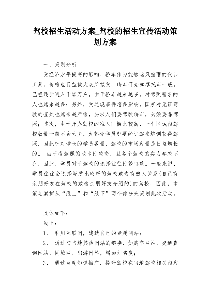 驾校招生活动方案_驾校的招生宣传活动策划方案