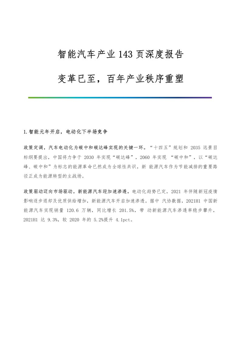 智能汽车产业143页深度报告-变革已至，百年产业秩序重塑