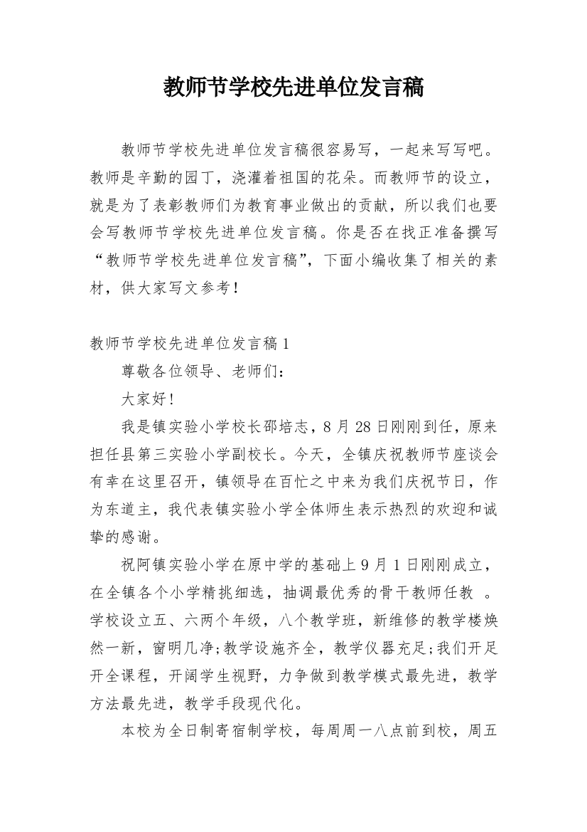 教师节学校先进单位发言稿