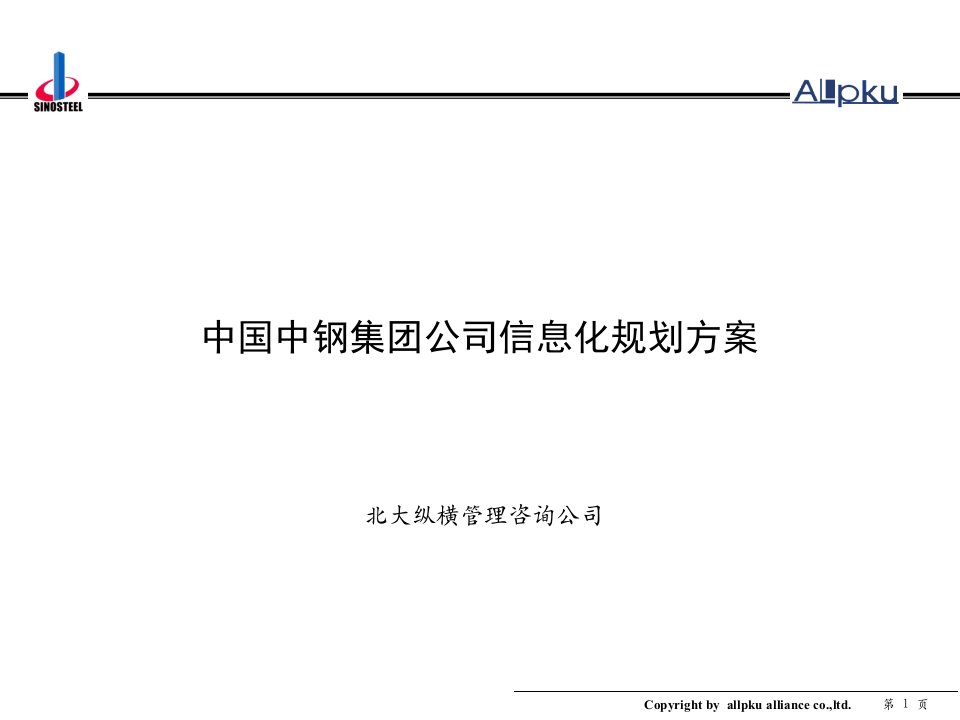 企业信息化规划案例分析：中钢集团信息化规划方案