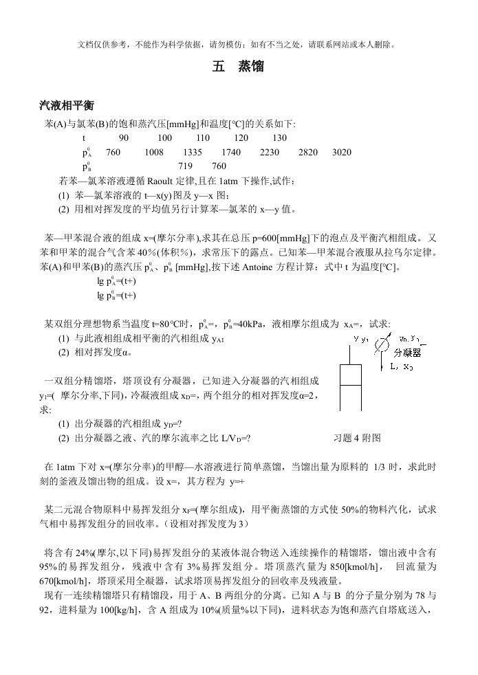 化工原理第五章-精馏-题