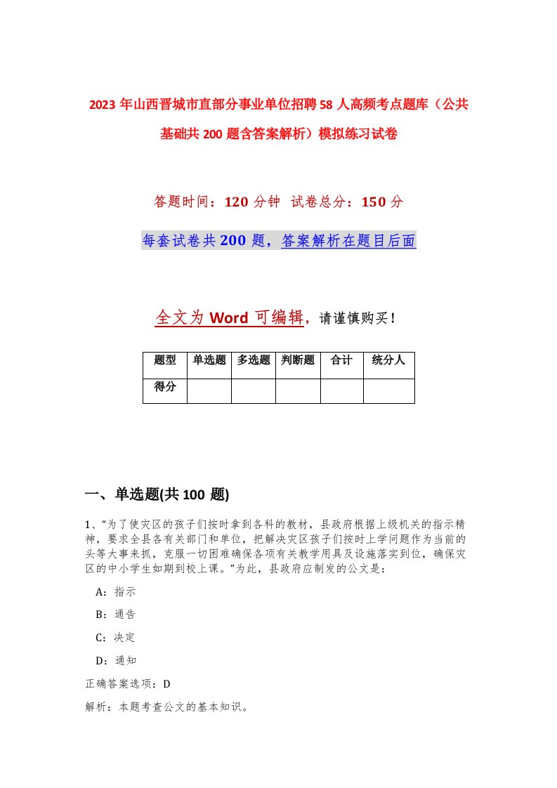 2023年山西晋城市直部分事业单位招聘58人高频考点题库公共基础共200题含答案解析模拟练习试卷