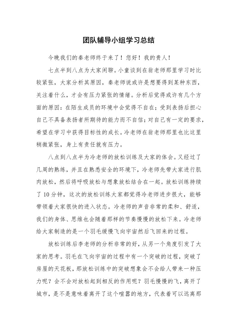 工作总结_136773_团队辅导小组学习总结