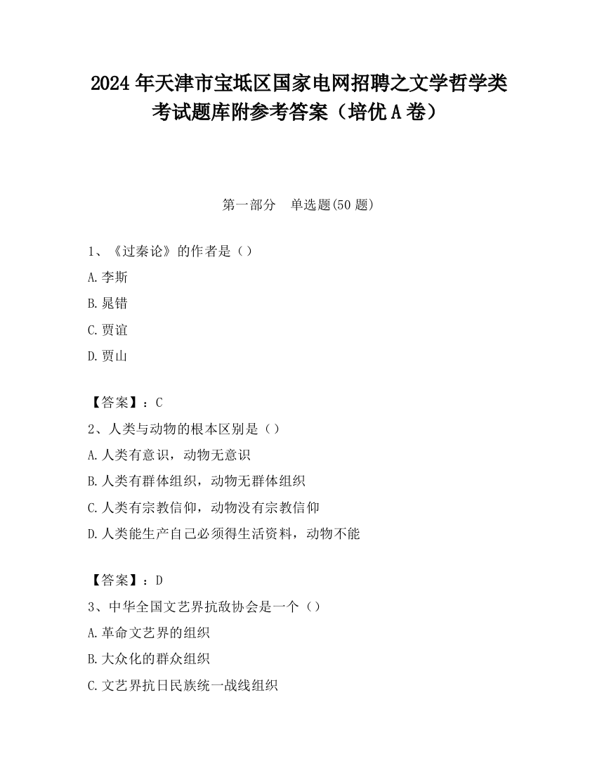 2024年天津市宝坻区国家电网招聘之文学哲学类考试题库附参考答案（培优A卷）