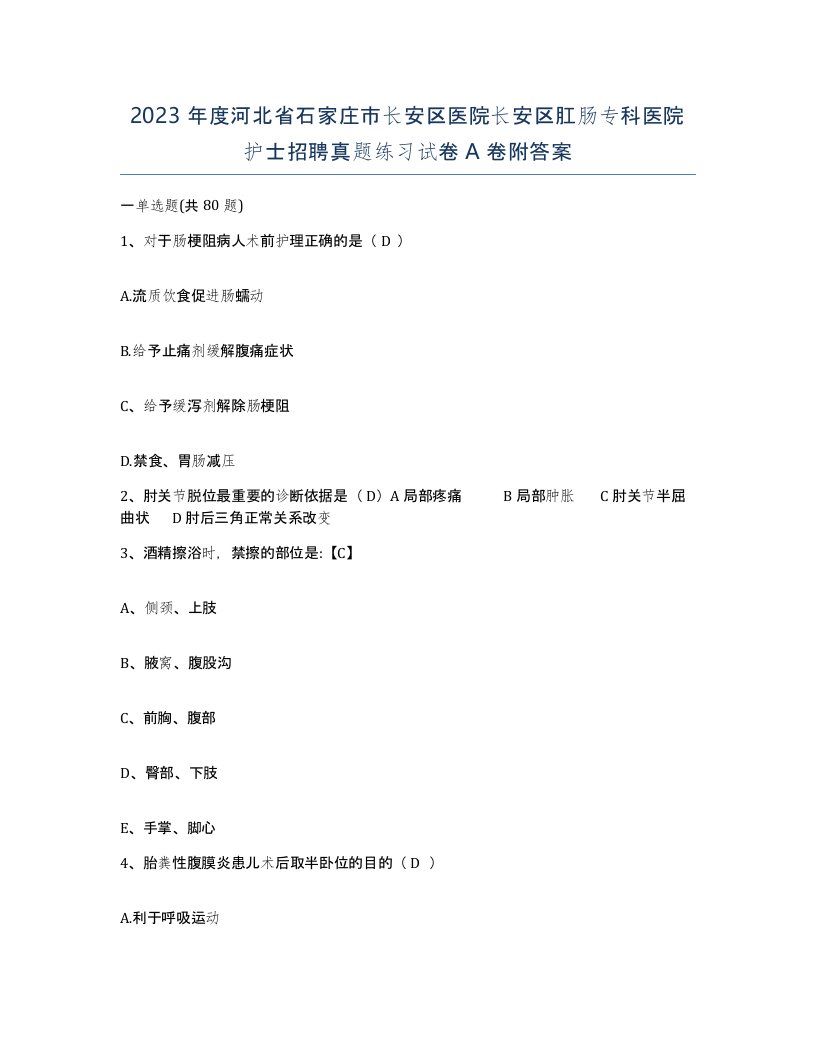 2023年度河北省石家庄市长安区医院长安区肛肠专科医院护士招聘真题练习试卷A卷附答案