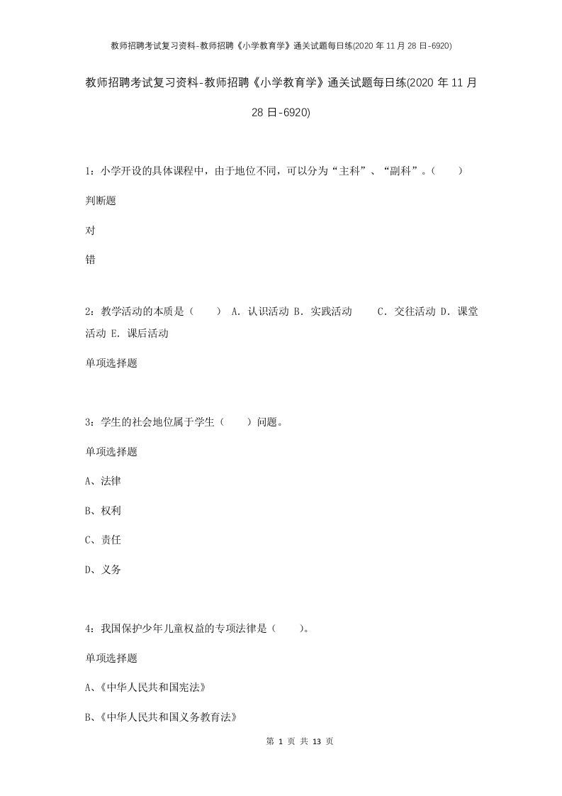 教师招聘考试复习资料-教师招聘小学教育学通关试题每日练2020年11月28日-6920