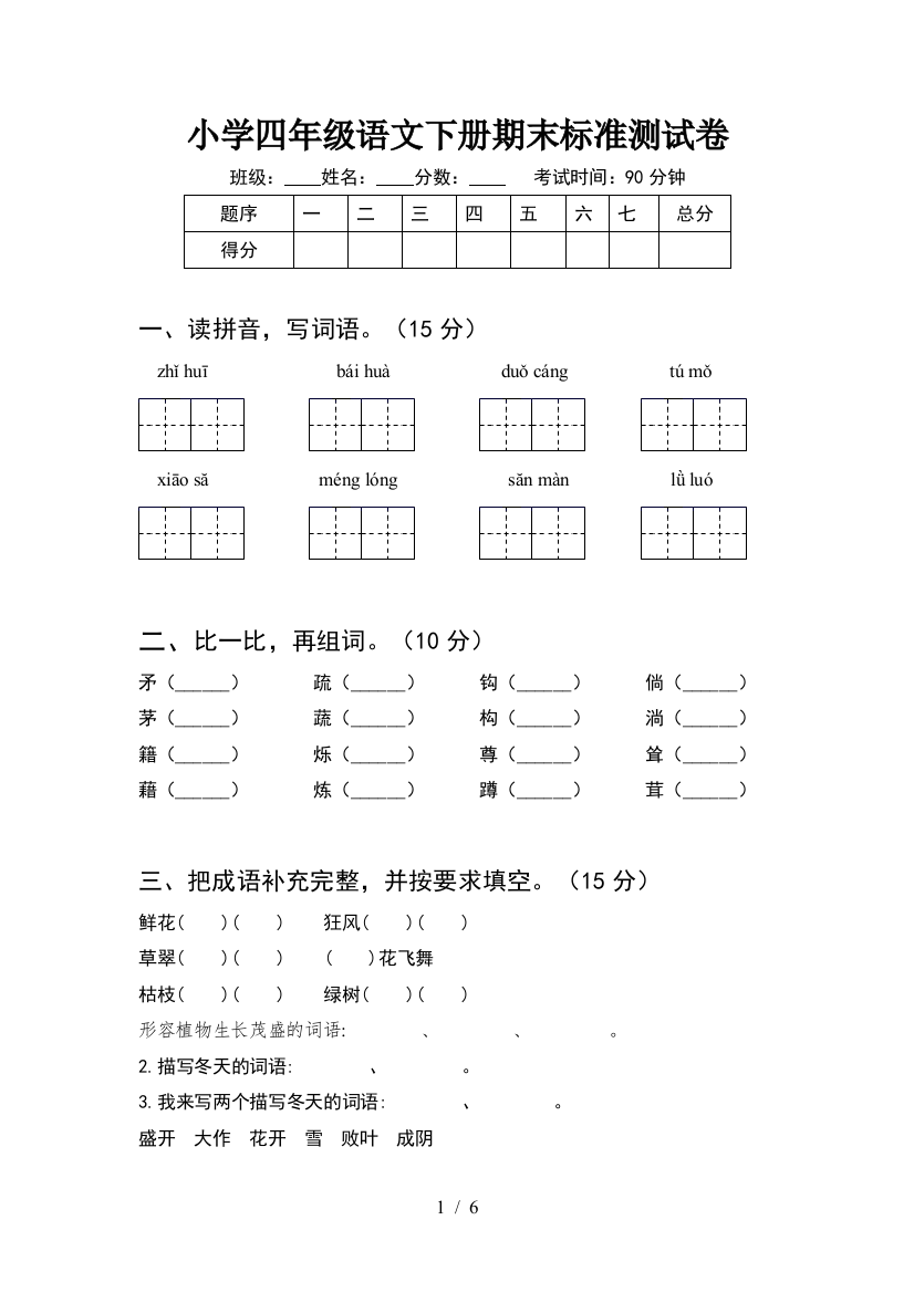 小学四年级语文下册期末标准测试卷