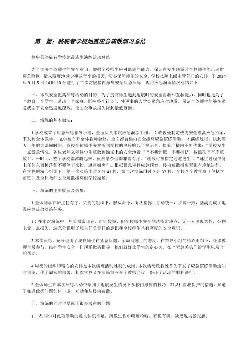 骆驼巷学校地震应急疏散演习总结[修改版]