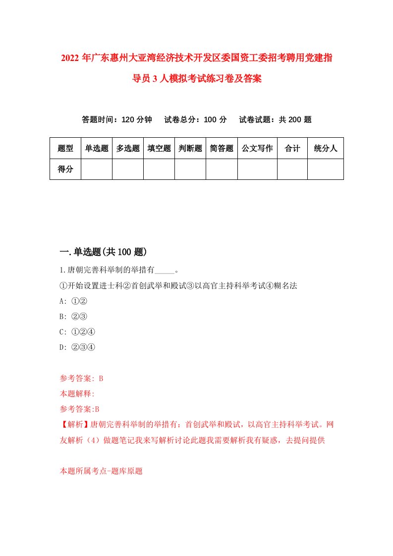 2022年广东惠州大亚湾经济技术开发区委国资工委招考聘用党建指导员3人模拟考试练习卷及答案第9卷