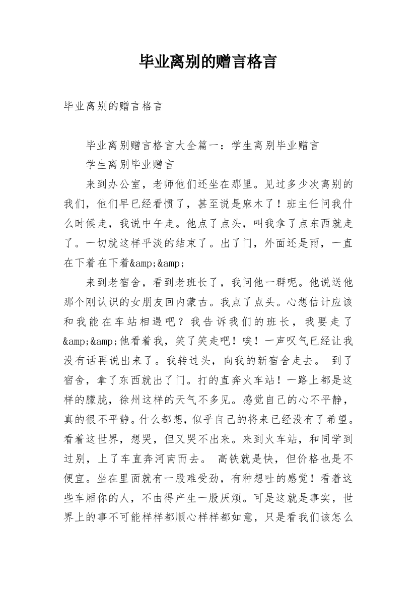 毕业离别的赠言格言