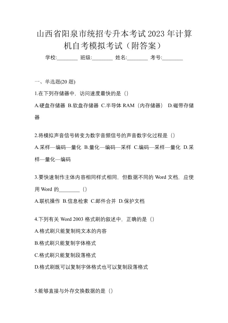 山西省阳泉市统招专升本考试2023年计算机自考模拟考试附答案