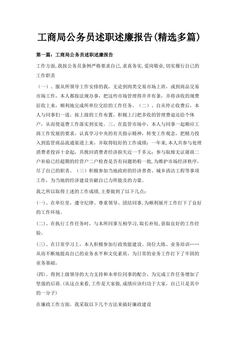 工商局公务员述职述廉报告精选多篇