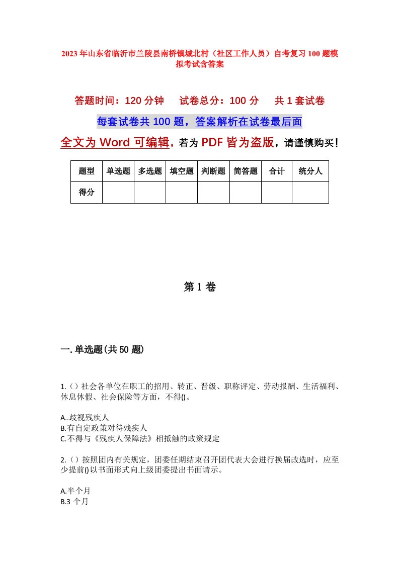 2023年山东省临沂市兰陵县南桥镇城北村社区工作人员自考复习100题模拟考试含答案