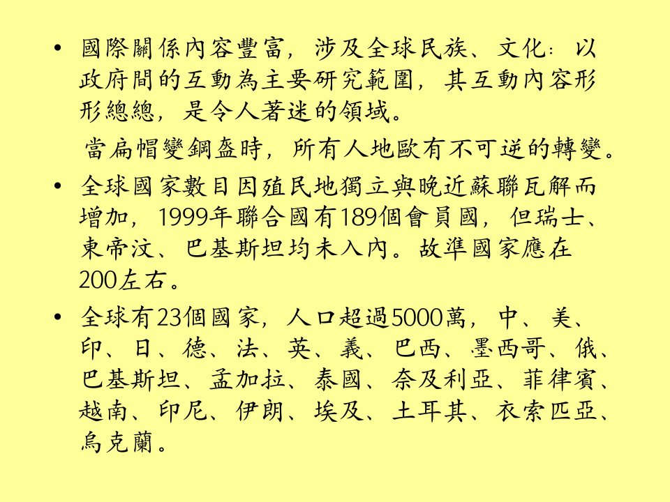 教学课件第一单元瞭解国际关系