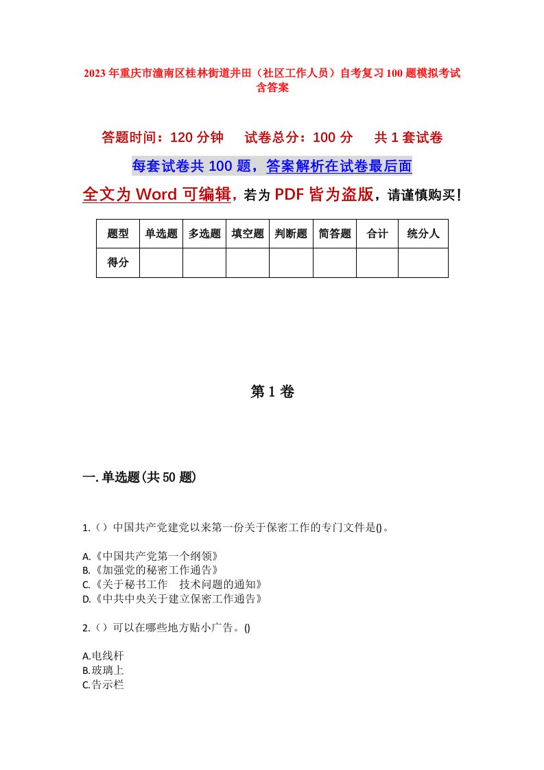 2023年重庆市潼南区桂林街道井田社区工作人员自考复习100题模拟考试含答案