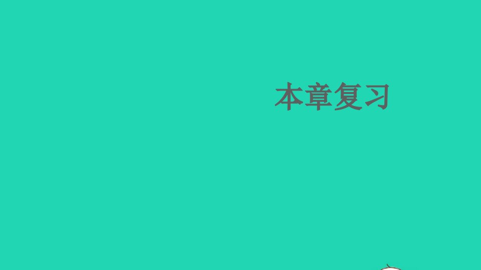 八年级数学上册第14章全等三角形本章复习课件新版沪科版