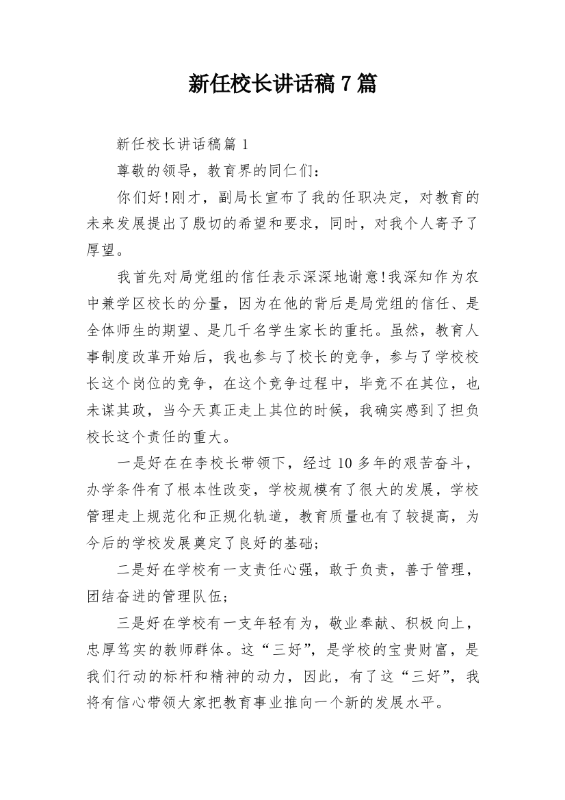 新任校长讲话稿7篇