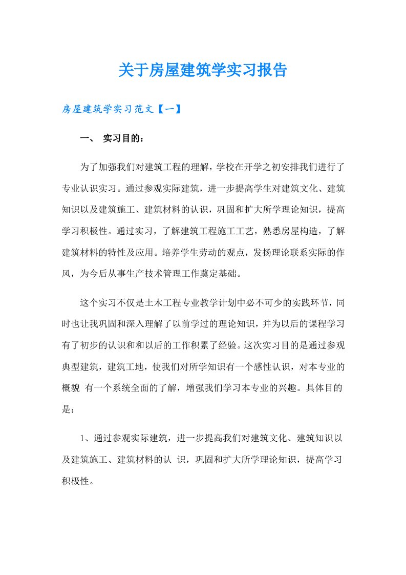 关于房屋建筑学实习报告