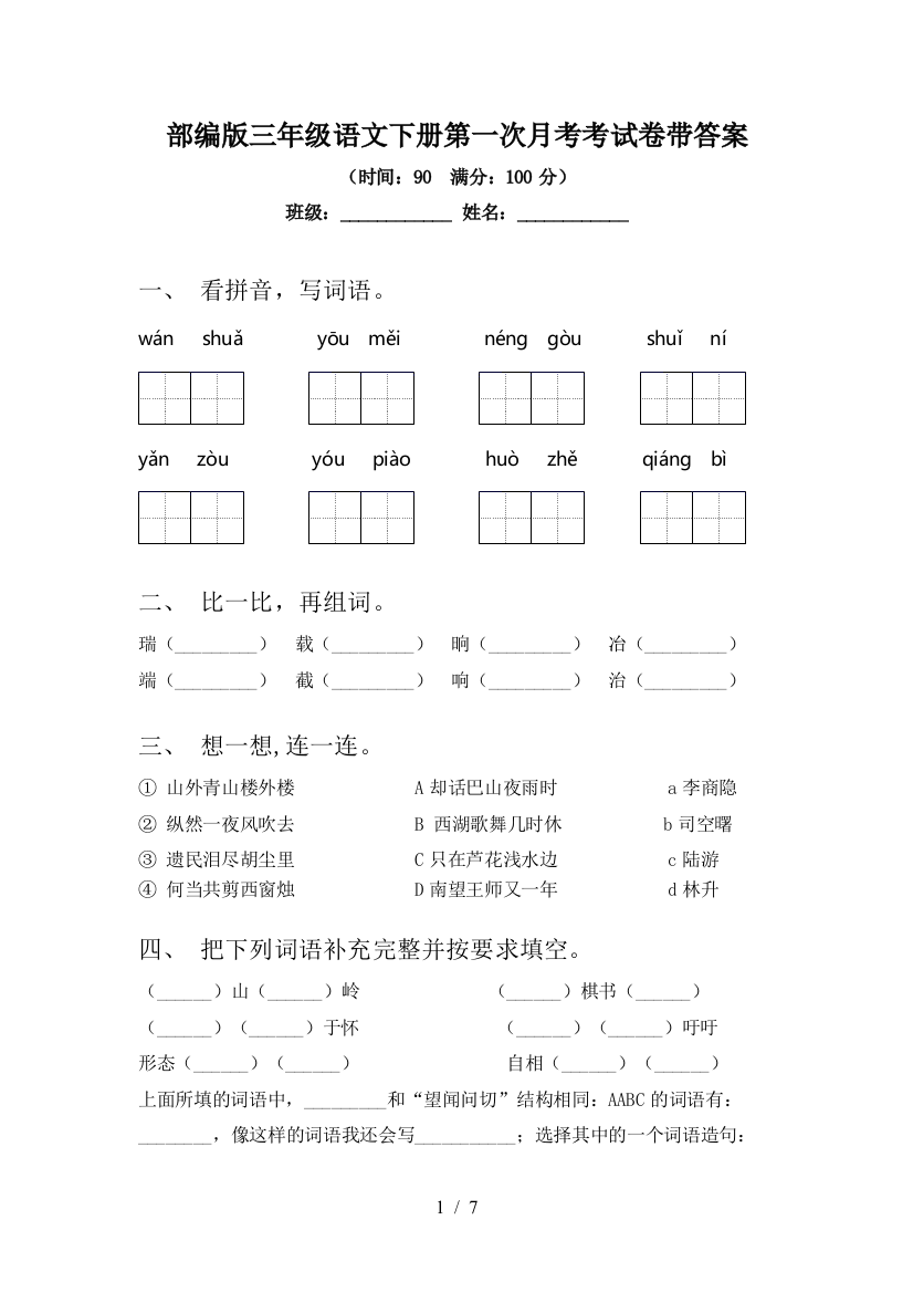 部编版三年级语文下册第一次月考考试卷带答案