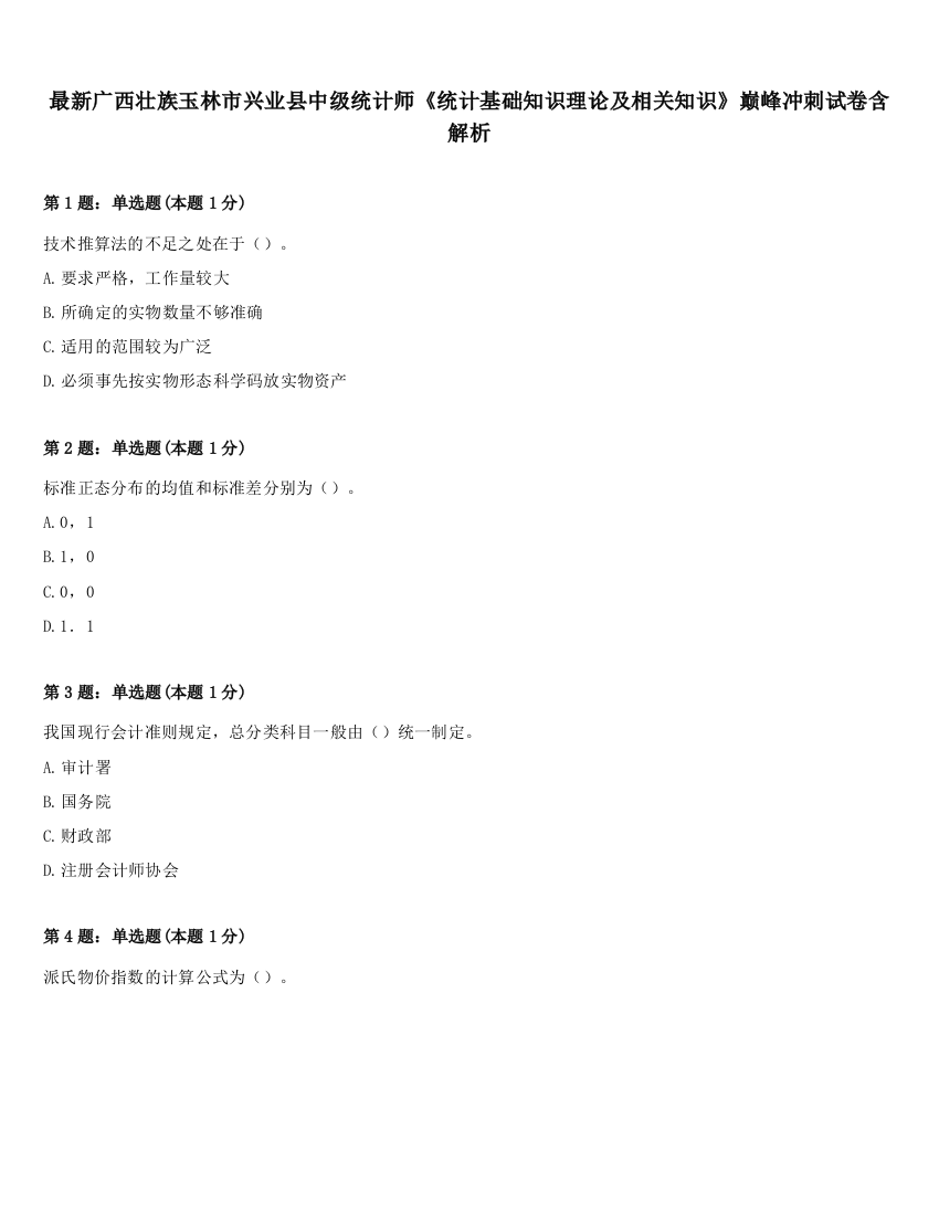 最新广西壮族玉林市兴业县中级统计师《统计基础知识理论及相关知识》巅峰冲刺试卷含解析