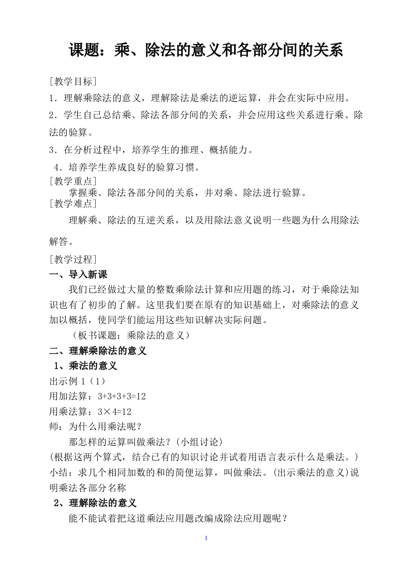 人教2011版小学数学四年级课题：乘、除法的意义和各部分间的关系