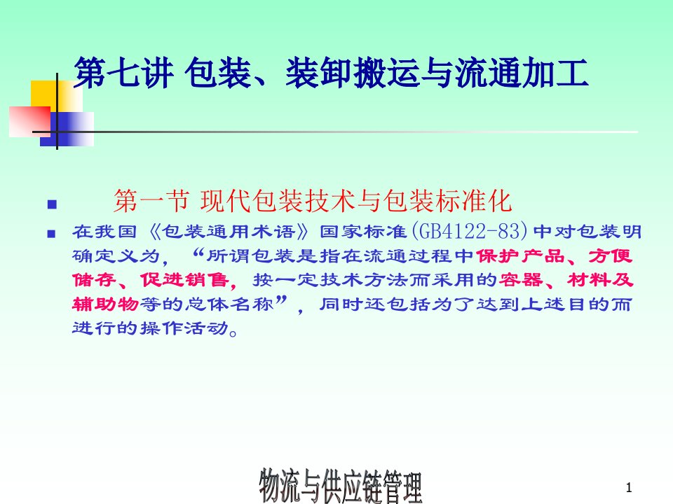 包装印刷包装装卸搬运和流通加工讲义课件