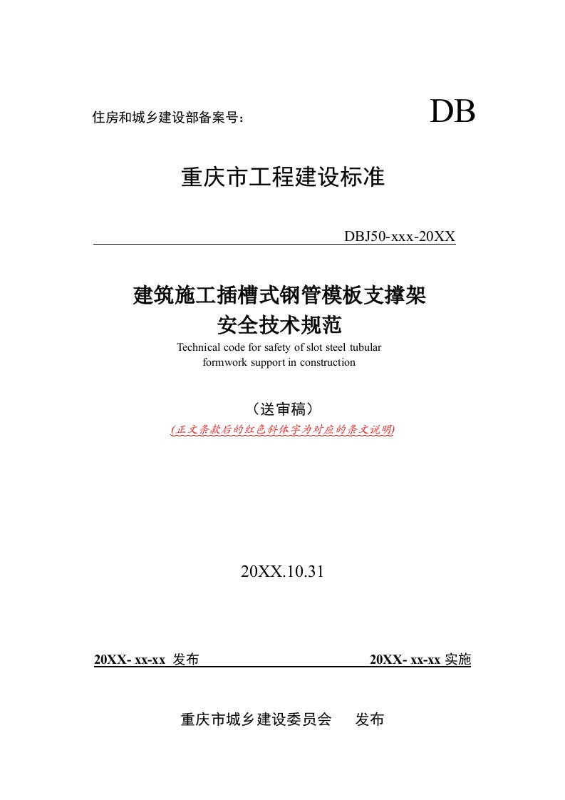 建筑施工插槽式钢管模板支撑架安全技术规范送审稿1031